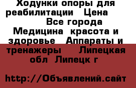 Ходунки опоры для реабилитации › Цена ­ 1 900 - Все города Медицина, красота и здоровье » Аппараты и тренажеры   . Липецкая обл.,Липецк г.